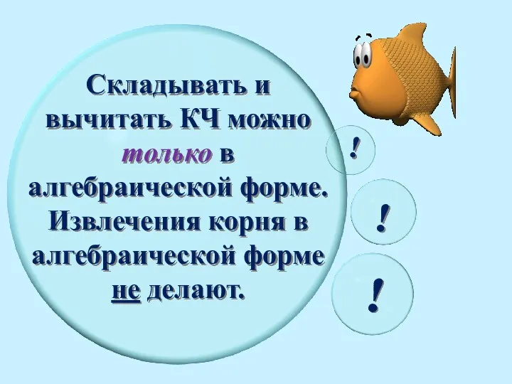 Складывать и вычитать КЧ можно только в алгебраической форме. Извлечения