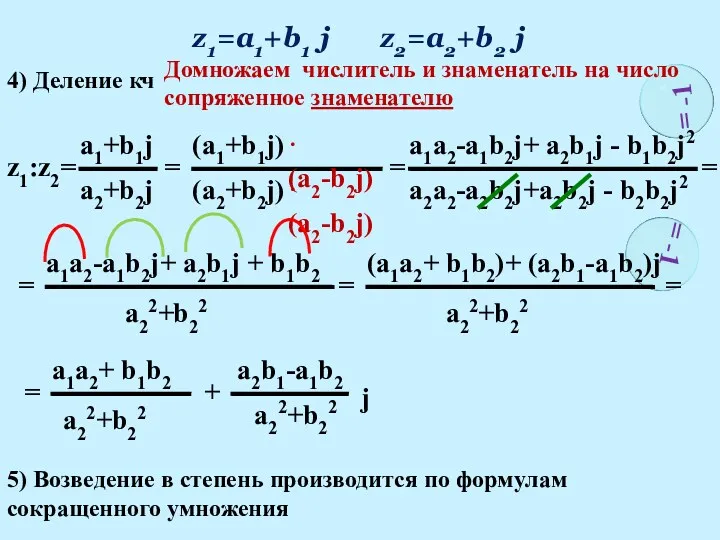 z1=a1+b1 j z2=a2+b2 j 4) Деление кч z1:z2= = -1