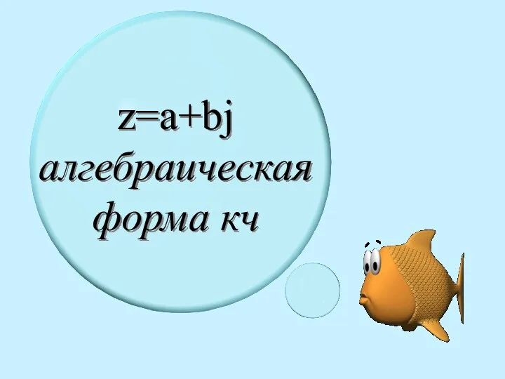 z=a+bj алгебраическая форма кч