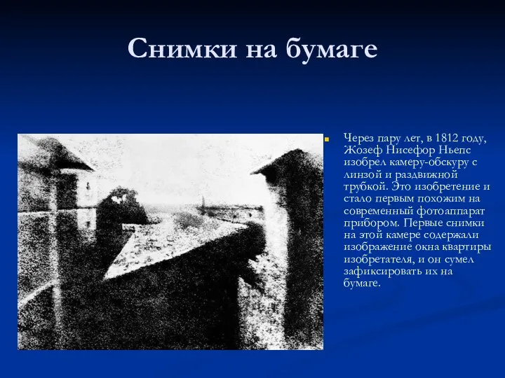 Снимки на бумаге Через пару лет, в 1812 году, Жозеф