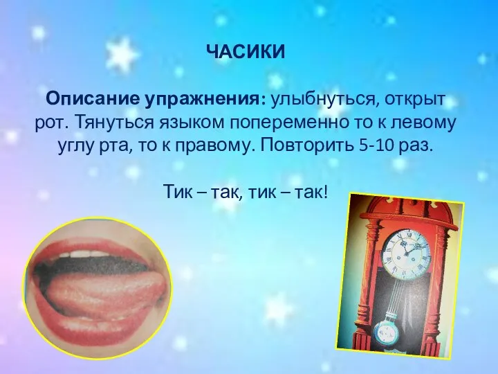 ЧАСИКИ Описание упражнения: улыбнуться, открыт рот. Тянуться языком попеременно то