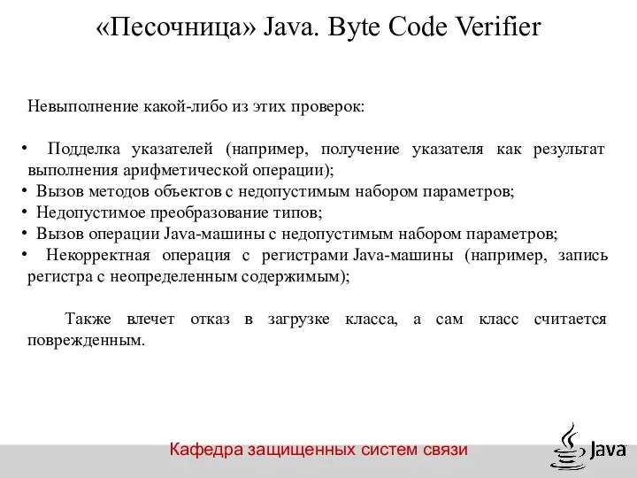 Кафедра защищенных систем связи «Песочница» Java. Byte Code Verifier Невыполнение