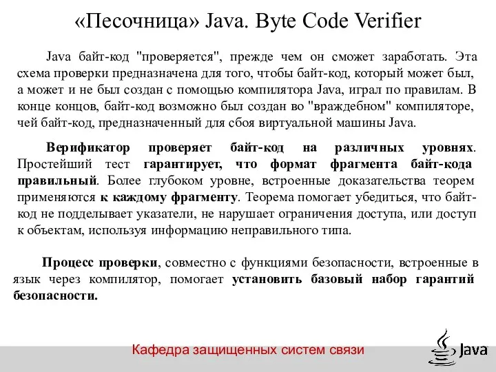 Кафедра защищенных систем связи «Песочница» Java. Byte Code Verifier Java