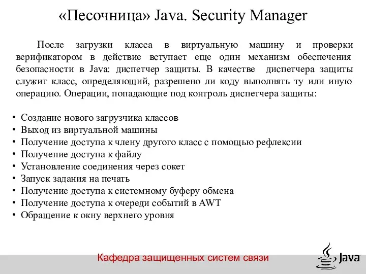 Кафедра защищенных систем связи «Песочница» Java. Security Manager После загрузки