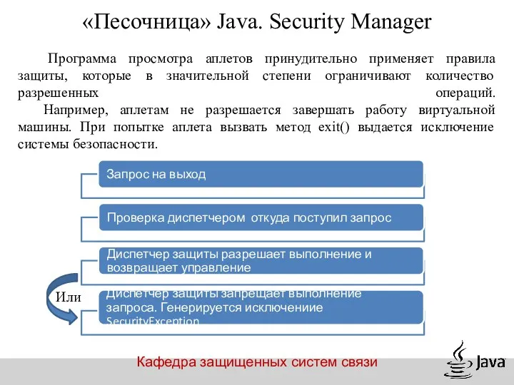 Кафедра защищенных систем связи «Песочница» Java. Security Manager Программа просмотра