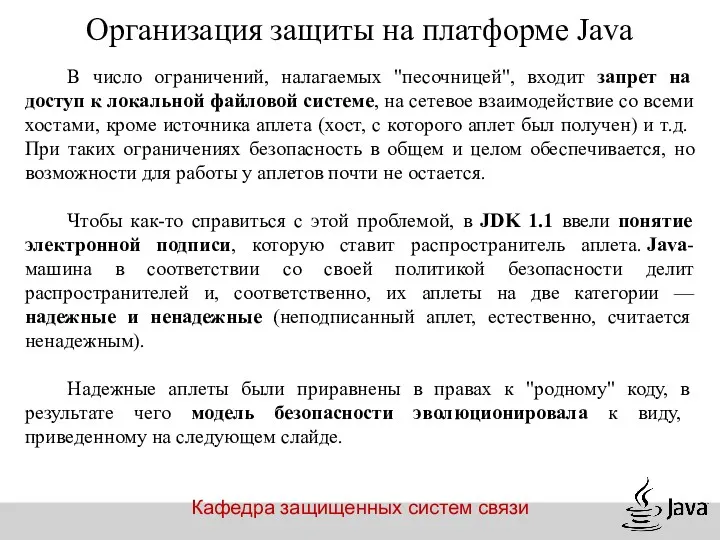 Кафедра защищенных систем связи Организация защиты на платформе Java В
