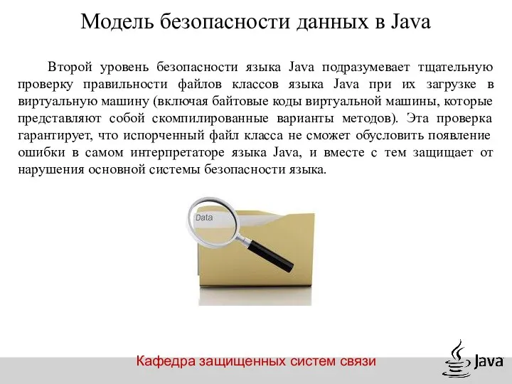 Кафедра защищенных систем связи Второй уровень безопасности языка Java подразумевает