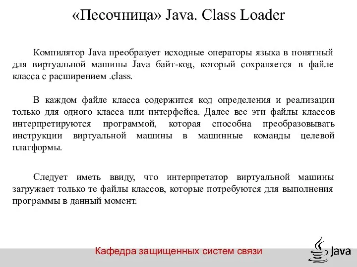 Кафедра защищенных систем связи «Песочница» Java. Class Loader Компилятор Java