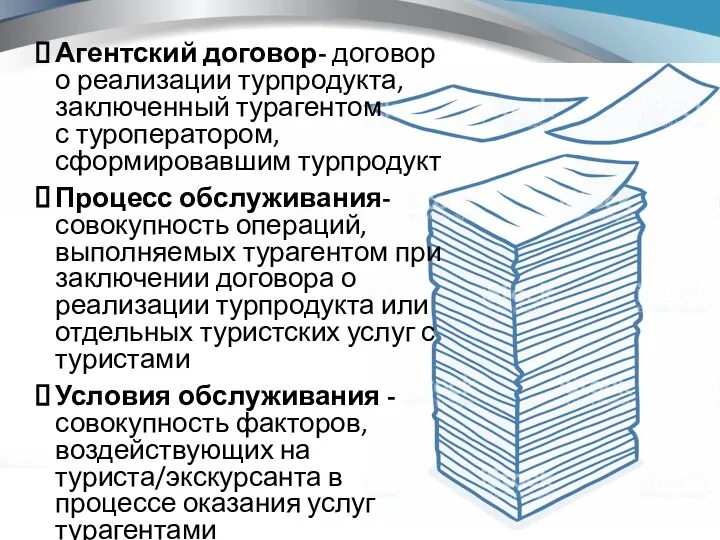 Агентский договор- договор о реализации турпродукта, заключенный турагентом с туроператором,