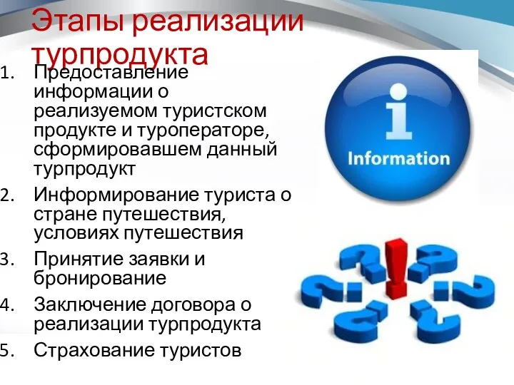 Этапы реализации турпродукта Предоставление информации о реализуемом туристском продукте и