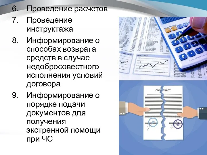 Проведение расчетов Проведение инструктажа Информирование о способах возврата средств в