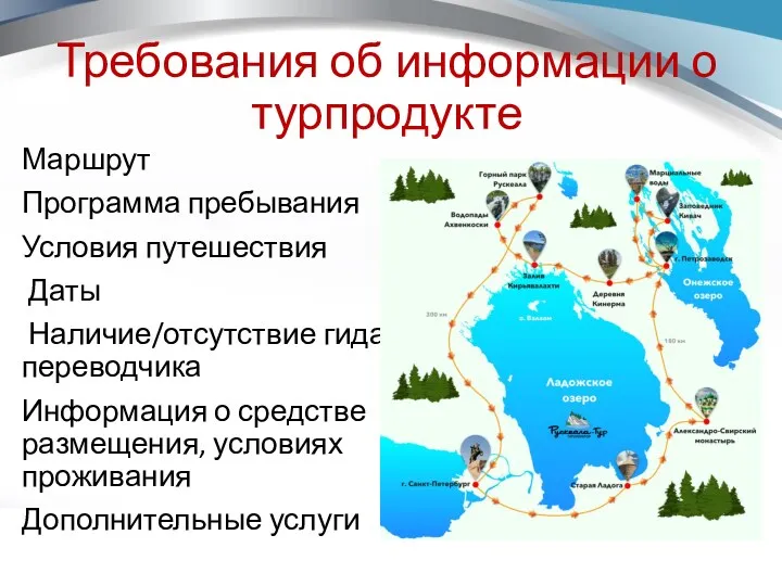 Требования об информации о турпродукте Маршрут Программа пребывания Условия путешествия