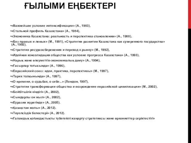 ҒЫЛЫМИ ЕҢБЕКТЕРІ «Важнейшее условие интенсификации» (А., 1983), «Стальной профиль Казахстана»