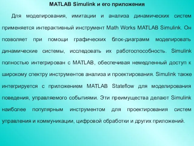 MATLAB Simulink и его приложения Для моделирования, имитации и анализа динамических систем применяется