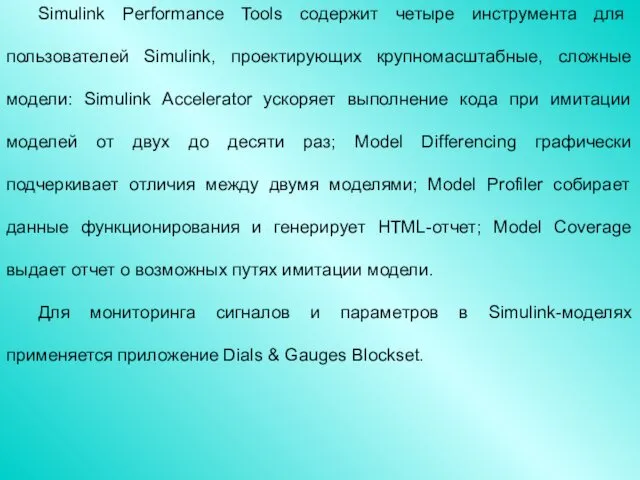 Simulink Performance Tools содержит четыре инструмента для пользователей Simulink, проектирующих