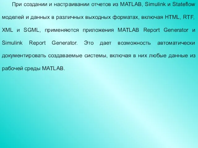 При создании и настраивании отчетов из MATLAB, Simulink и Stateflow моделей и данных