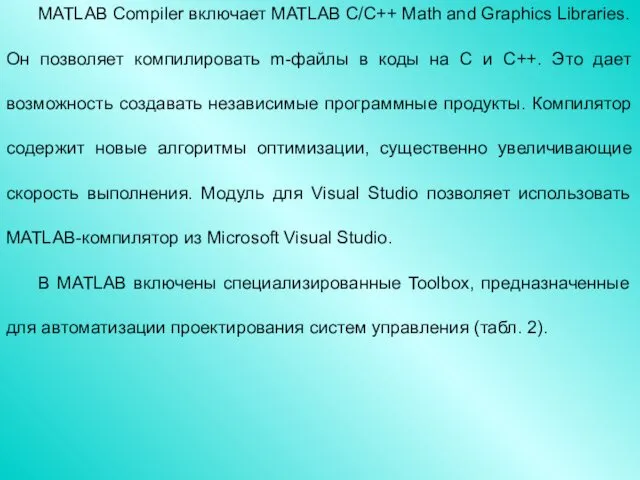 MATLAB Compiler включает MATLAB C/C++ Math and Graphics Libraries. Он позволяет компилировать m-файлы