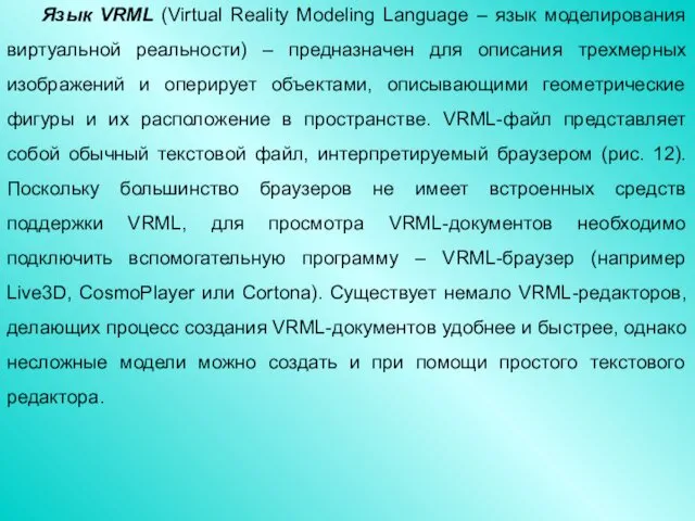 Язык VRML (Virtual Reality Modeling Language – язык моделирования виртуальной реальности) – предназначен