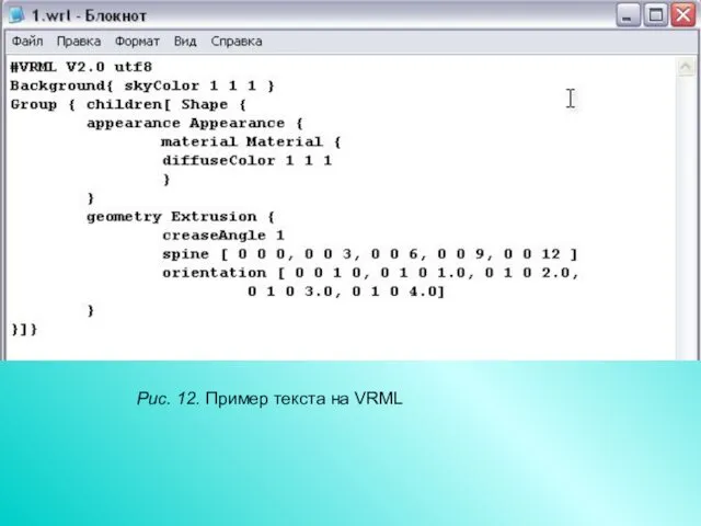 Рис. 12. Пример текста на VRML
