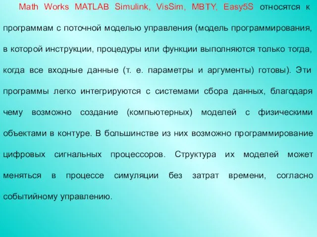 Math Works MATLAB Simulink, VisSim, MBTY, Easy5S относятся к программам с поточной моделью
