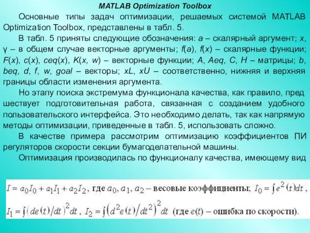 MATLAB Optimization Toolbox Основные типы задач оптимизации, решаемых системой MATLAB