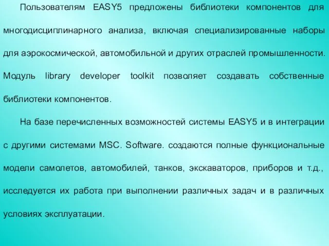 Пользователям EASY5 предложены библиотеки компонентов для многодисциплинарного анализа, включая специализированные наборы для аэрокосмической,