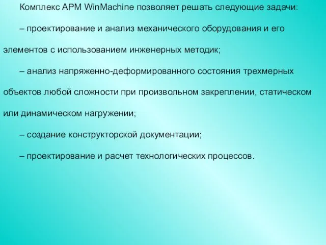 Комплекс APM WinMachine позволяет решать следующие задачи: – проектирование и анализ механического оборудования