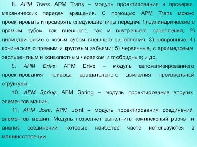 8. APM Trans. APM Trans – модуль проектирования и проверки