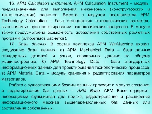 16. APM Calculation Instrument. APM Calculation Instrument – модуль, предназначенный