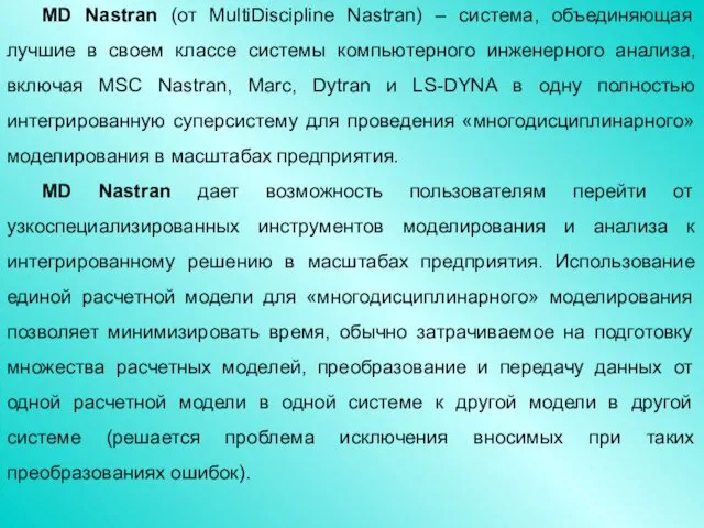 MD Nastran (от MultiDiscipline Nastran) – система, объединяющая лучшие в своем классе системы