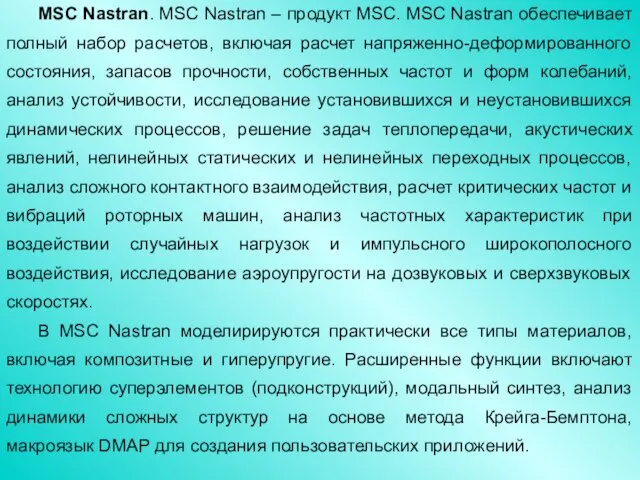 MSC Nastran. MSC Nastran – продукт MSC. MSC Nastran обеспечивает полный набор расчетов,
