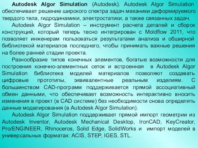 Autodesk Algor Simulation (Autodesk). Autodesk Algor Simulation обеспечивает решение широкого