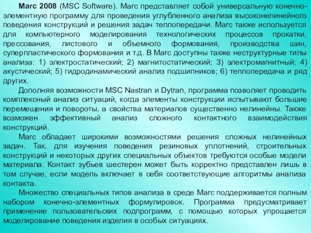 Marc 2008 (MSC Software). Marc представляет собой универсальную конечно-элементную программу