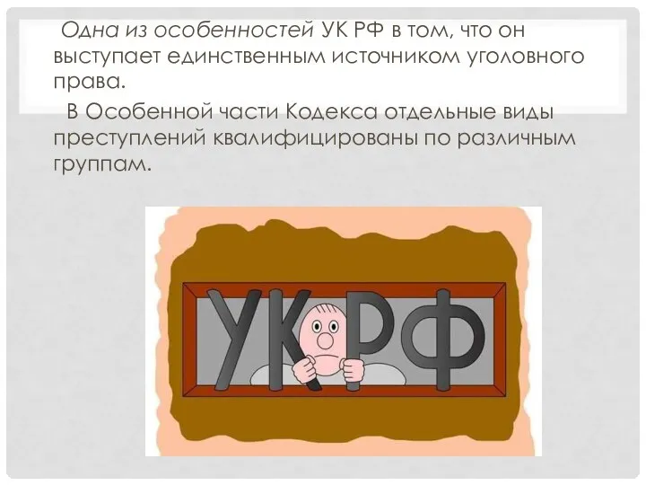 Одна из особенностей УК РФ в том, что он выступает