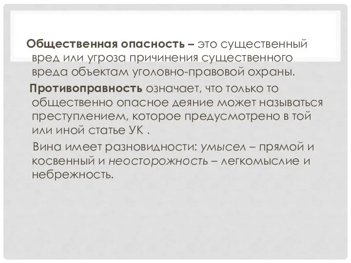 Общественная опасность – это существенный вред или угроза причинения существенного