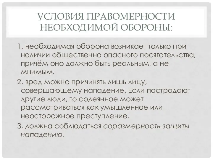 УСЛОВИЯ ПРАВОМЕРНОСТИ НЕОБХОДИМОЙ ОБОРОНЫ: 1. необходимая оборона возникает только при