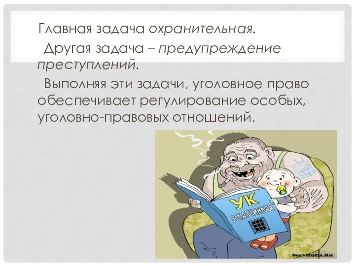 Главная задача охранительная. Другая задача – предупреждение преступлений. Выполняя эти