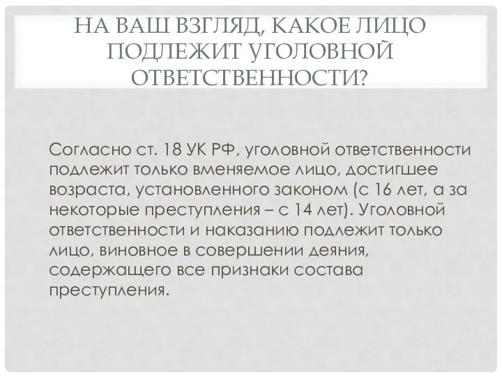 НА ВАШ ВЗГЛЯД, КАКОЕ ЛИЦО ПОДЛЕЖИТ УГОЛОВНОЙ ОТВЕТСТВЕННОСТИ? Согласно ст.