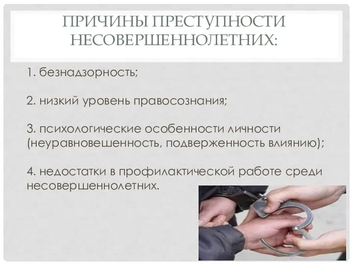 ПРИЧИНЫ ПРЕСТУПНОСТИ НЕСОВЕРШЕННОЛЕТНИХ: 1. безнадзорность; 2. низкий уровень правосознания; 3.