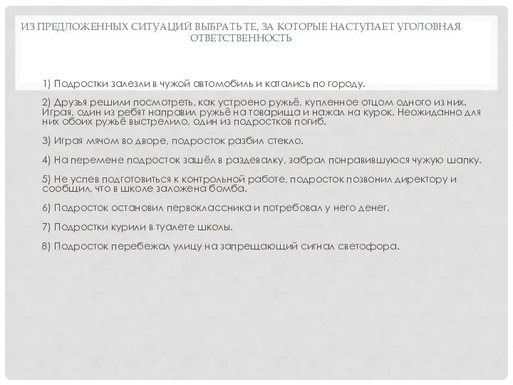 ИЗ ПРЕДЛОЖЕННЫХ СИТУАЦИЙ ВЫБРАТЬ ТЕ, ЗА КОТОРЫЕ НАСТУПАЕТ УГОЛОВНАЯ ОТВЕТСТВЕННОСТЬ