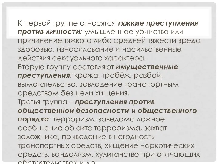 К первой группе относятся тяжкие преступления против личности: умышленное убийство