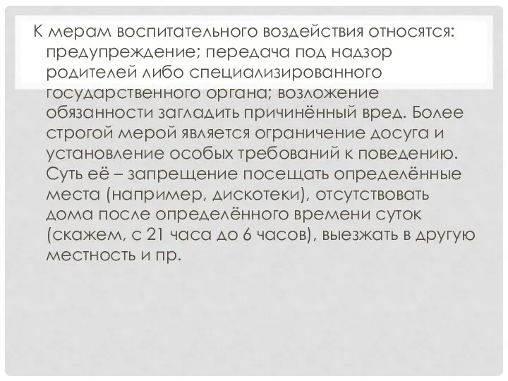 К мерам воспитательного воздействия относятся: предупреждение; передача под надзор родителей