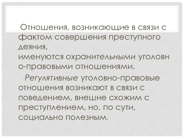 Отношения, возникающие в связи с фактом совершения преступного деяния, именуются