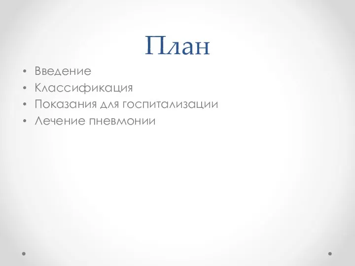 План Введение Классификация Показания для госпитализации Лечение пневмонии