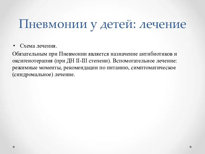 Пневмонии у детей: лечение Схема лечения. Обязательным при Пневмонии является