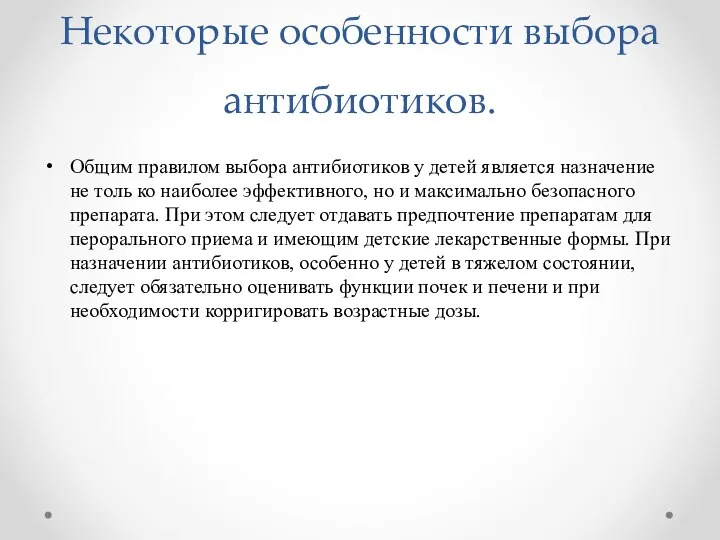 Некоторые особенности выбора антибиотиков. Общим правилом выбора антибиотиков у детей