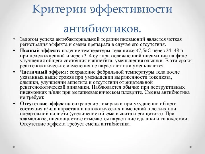 Критерии эффективности антибиотиков. Залогом успеха антибактериальной терапии пневмоний является четкая