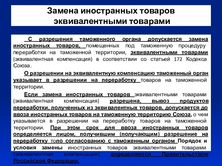 Замена иностранных товаров эквивалентными товарами С разрешения таможенного органа допускается