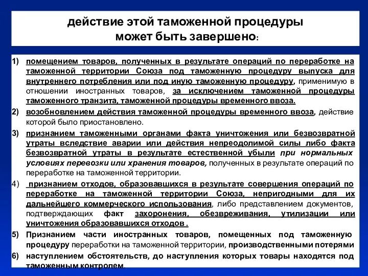 действие этой таможенной процедуры может быть завершено: помещением товаров, полученных