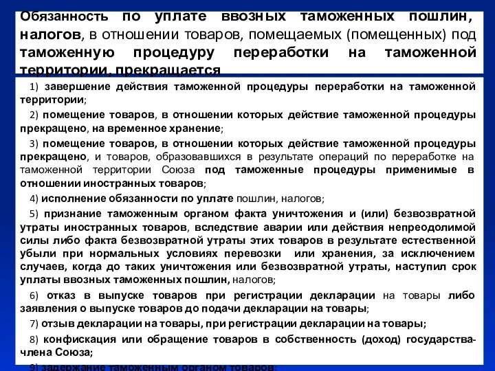 Обязанность по уплате ввозных таможенных пошлин, налогов, в отношении товаров,